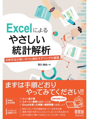 cover image of Excelによる やさしい統計解析 分析手法の使い分けと統計モデリングの基礎